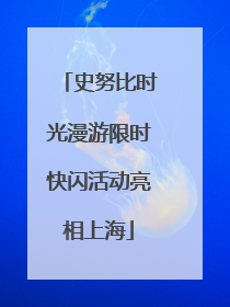 史努比时光漫游限时快闪活动亮相上海