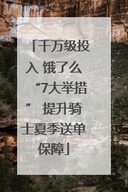 千万级投入 饿了么“7大举措” 提升骑士夏季送单保障