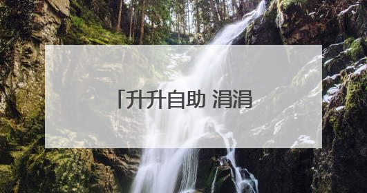 升升自助 涓涓积爱中石化黄冈石油分公司启动自助加油公益项目