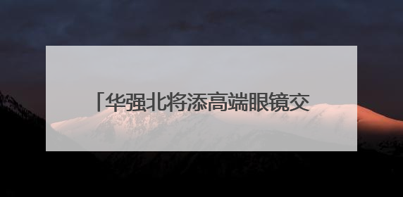 华强北将添高端眼镜交易新地标 新燕兰4F眼镜中心预计7月开业