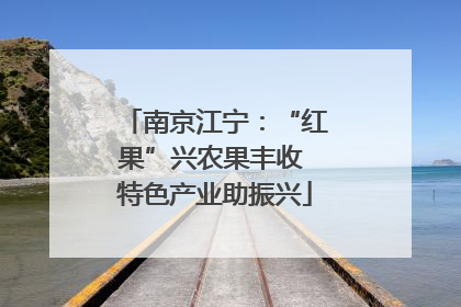 南京江宁：“红果”兴农果丰收 特色产业助振兴