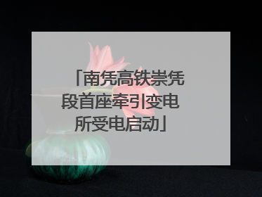 南凭高铁崇凭段首座牵引变电所受电启动