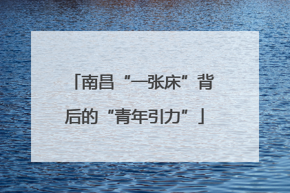 南昌“一张床”背后的“青年引力”