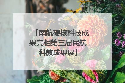 南航硬核科技成果亮相第三届民航科教成果展