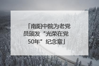 南阳中院为老党员颁发“光荣在党50年”纪念章