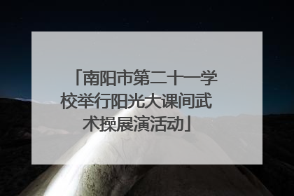 南阳市第二十一学校举行阳光大课间武术操展演活动