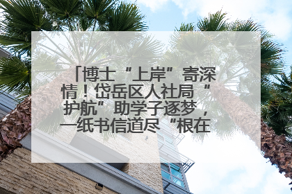 博士“上岸”寄深情！岱岳区人社局“护航”助学子逐梦，一纸书信道尽“根在岱岳”的眷恋
