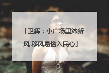 卫辉：小广场里沐新风 移风易俗入民心