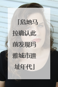 危地马拉确认此前发现玛雅城市遗址年代