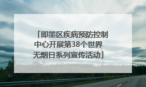 即墨区疾病预防控制中心开展第38个世界无烟日系列宣传活动