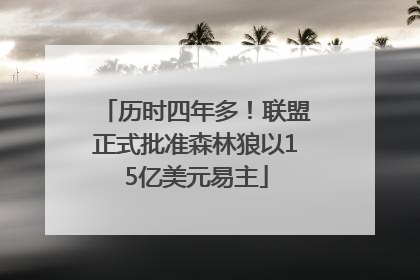 历时四年多！联盟正式批准森林狼以15亿美元易主