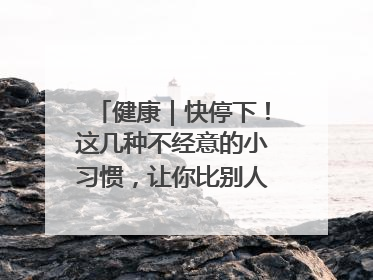 健康｜快停下！这几种不经意的小习惯，让你比别人更容易长小肚腩