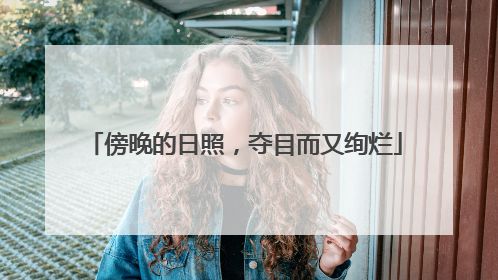 傍晚的日照，夺目而又绚烂
