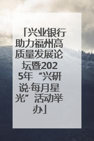 兴业银行助力福州高质量发展论坛暨2025年“兴研说·每月星光”活动举办