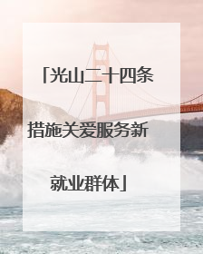 光山二十四条措施关爱服务新就业群体
