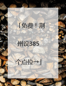 免费！荆州设385个点位→