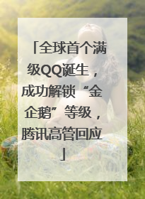 全球首个满级QQ诞生，成功解锁“金企鹅”等级，腾讯高管回应