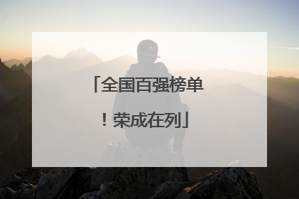 全国百强榜单！荣成在列