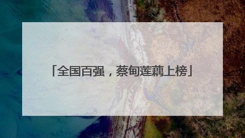 全国百强，蔡甸莲藕上榜
