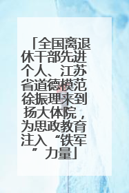 全国离退休干部先进个人、江苏省道德模范徐振理来到扬大体院，为思政教育注入“铁军”力量
