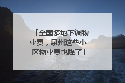 全国多地下调物业费，泉州这些小区物业费也降了