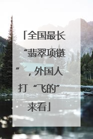 全国最长“翡翠项链”，外国人打“飞的”来看