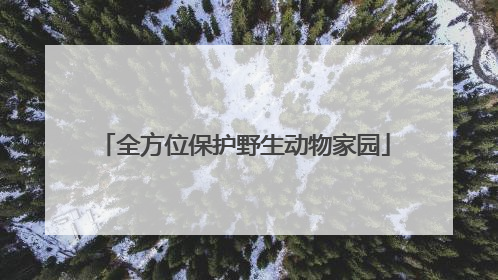全方位保护野生动物家园