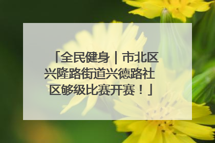全民健身｜市北区兴隆路街道兴德路社区够级比赛开赛！