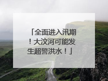 全面进入汛期！大汶河可能发生超警洪水！