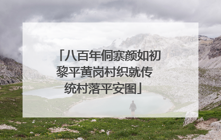 八百年侗寨颜如初 黎平黄岗村织就传统村落平安图
