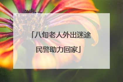 八旬老人外出迷途 民警助力回家