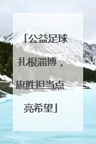 公益足球扎根淄博，旗胜担当点亮希望