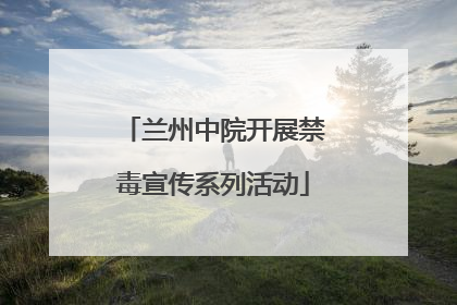 兰州中院开展禁毒宣传系列活动