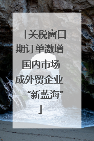 关税窗口期订单激增 国内市场成外贸企业“新蓝海”