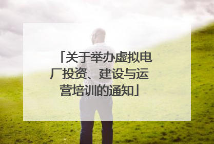 关于举办虚拟电厂投资、建设与运营培训的通知