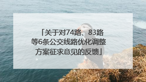 关于对74路、83路等6条公交线路优化调整方案征求意见的反馈