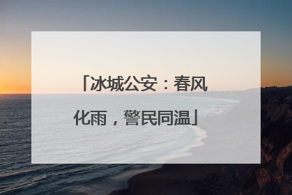冰城公安：春风化雨，警民同温
