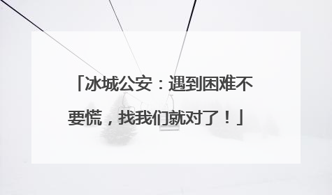 冰城公安：遇到困难不要慌，找我们就对了！