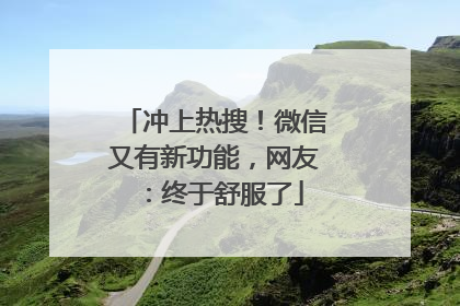 冲上热搜！微信又有新功能，网友：终于舒服了