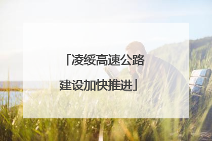 凌绥高速公路建设加快推进