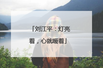 刘江平：灯亮着，心就暖着