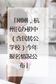 刚刚，杭州民办初中（含民转公学校）今年报名情况公布