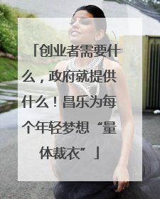 创业者需要什么，政府就提供什么！昌乐为每个年轻梦想“量体裁衣”