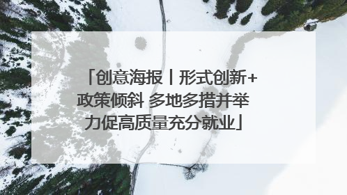 创意海报丨形式创新+政策倾斜 多地多措并举力促高质量充分就业