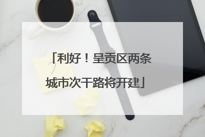 利好！呈贡区两条城市次干路将开建