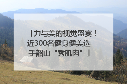 力与美的视觉盛宴！近300名健身健美选手韶山“秀肌肉”