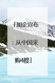 加企宣布：从中国采购4艘