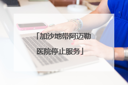 加沙地带阿迈勒医院停止服务