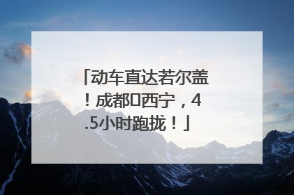 动车直达若尔盖！成都⇄西宁，4.5小时跑拢！