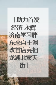助力首发经济 永辉济南学习胖东来自主调改首店亮相龙湖北宸天街